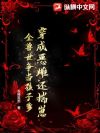 穿成恶雌还揣崽,全兽世争当孩子爹