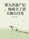 第九次流产后,她成全了渣夫和白月光