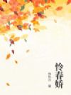 怜春娇