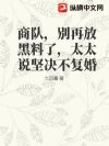 商队,别再放黑料了,太太说坚决不复婚
