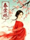 春棠烬