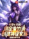 斗罗V:开局绑定朱竹清,创建神级家族
