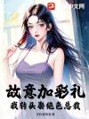 故意加彩礼?我转头娶绝色总裁!