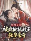 错撩反派,被疯批摄政王强娶豪夺
