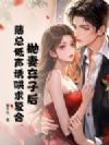 抛妻弃子后,薄总低声诱哄求复合