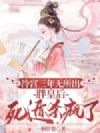 冷宫三年无所出,胖皇后死遁杀疯了