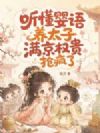 听懂婴语养太子,满京权贵抢疯了
