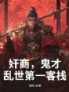 奸商,鬼才,乱世第一客栈!