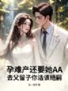 孕难产还要她AA,去父留子你活该绝嗣