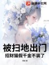 被扫地出门,招财猫假千金不装了