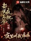 都说王爷疯批,可他夜里叫我乖乖