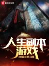 人生副本游戏