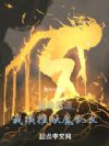 氪命武道:我横推妖魔乱世