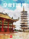 皇帝们的世界