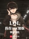 LOL:我在LCK加载神王系统