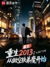 ����2013�������շ���ħ��ʼ