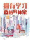 拥有学习面板的神豪
