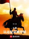 大唐从远征突厥开始