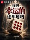 我的幸运值逐年递增