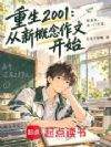 重生2001,从新概念作文开始