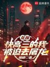 龙族:快高三的我被迫去屠龙
