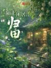 陌上闲居:归田