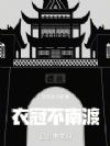 衣冠不南渡