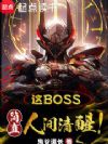 这boss,简直人间清醒!