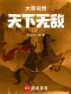大哥说我天下无敌