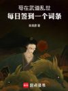 苟在武道乱世:每日签到一个词条