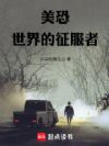 美恐世界的征服者