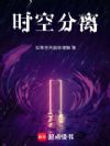 时空分离