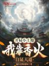 开局小土地,我靠香火自证天道