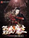 氪金魔主