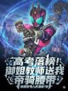 高考落榜!御姐教师送我帝骑腰带