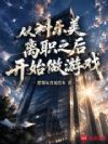 从科乐美离职之后开始做游戏