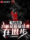 NBA:我就说篮球技术在退步