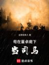 三国:苟在董卓麾下当司马