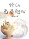 修仙,无尽轮回