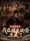 祭出邢道荣,我在国运战场杀疯了