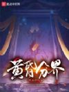黄昏分界
