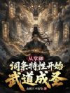 从掌御词条特性开始武道成圣