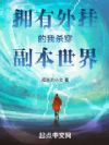 拥有外挂的我杀穿副本世界