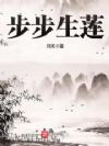 步步生莲