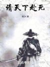 请天下赴死