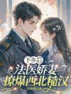 下乡后,法医娇妻撩爆西北糙汉