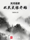天河道君:从天灵根开始